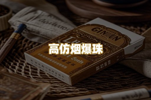 高仿烟爆珠