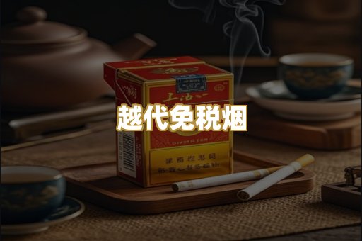越代免税烟